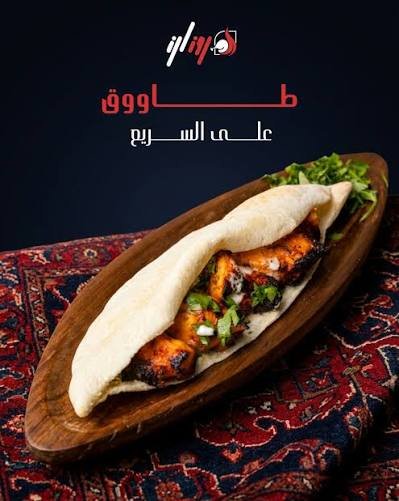 شيش طاووق